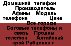 Домашний  телефон texet › Производитель ­ Афины › Модель телефона ­ TX-223 › Цена ­ 1 500 - Все города Сотовые телефоны и связь » Продам телефон   . Алтайский край,Рубцовск г.